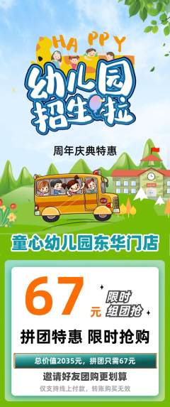 幼儿园拼团价格阶梯团周年庆典活动配图海报