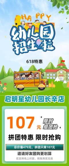 幼儿园拼团无阶梯团618活动配图海报