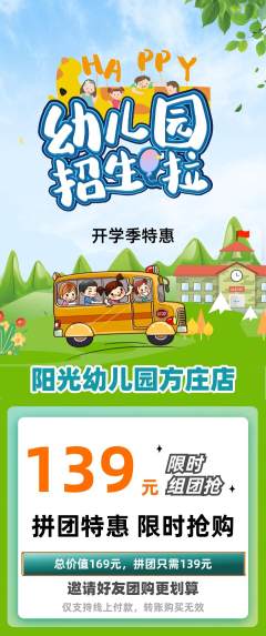 幼儿园拼团无阶梯团开学季活动配图海报