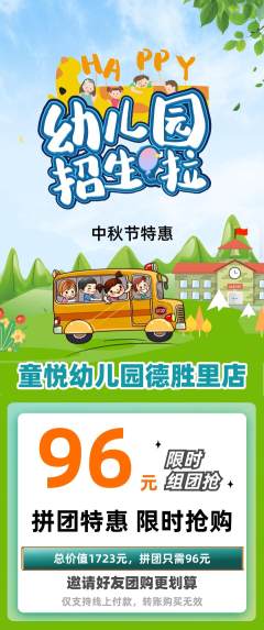 幼儿园拼团无阶梯团中秋节活动配图海报