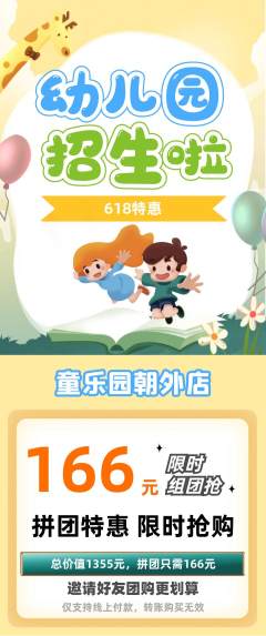 幼儿园抢购抢占名额618活动配图海报