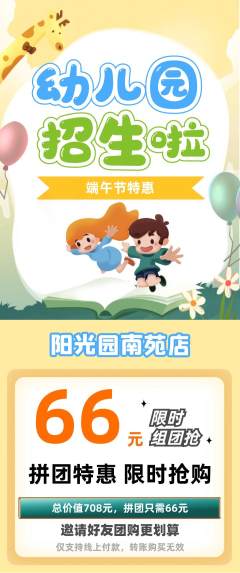 幼儿园抢购抢占名额端午节活动配图海报