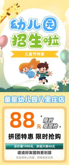 幼儿园抢购抢占名额儿童节活动配图海报
