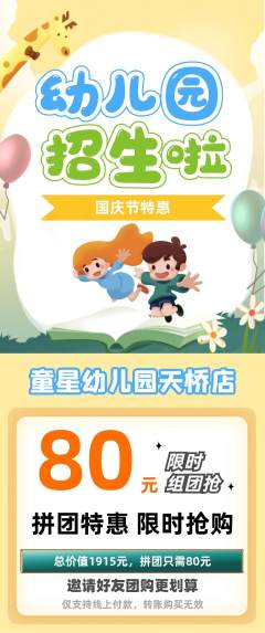幼儿园抢购抢占名额国庆节活动配图海报