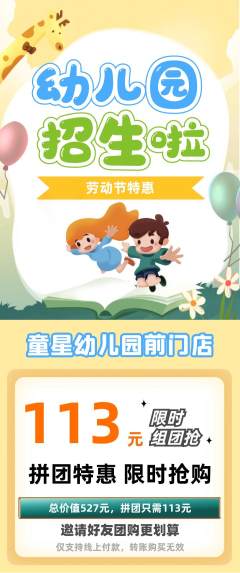 幼儿园抢购抢占名额劳动节活动配图海报