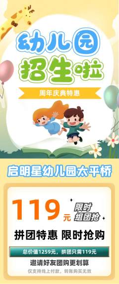 幼儿园拼团满血版周年庆典活动配图海报