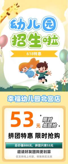 幼儿园拼团无阶梯团618活动配图海报