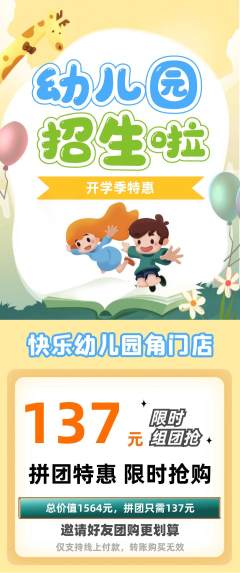 幼儿园拼团无阶梯团开学季活动配图海报