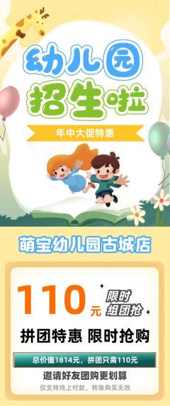 幼儿园拼团无阶梯团年中大促活动配图海报