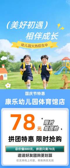 幼儿园拼团满血版国庆节活动配图海报