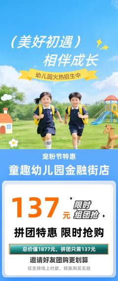幼儿园拼团价格阶梯团宠粉节活动配图海报