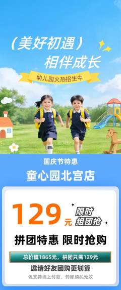 幼儿园拼团价格阶梯团国庆节活动配图海报