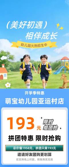 幼儿园拼团价格阶梯团开学季活动配图海报
