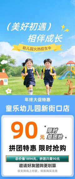 幼儿园拼团价格阶梯团年终大促活动配图海报