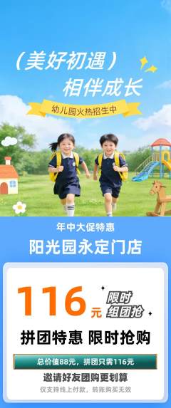 幼儿园拼团价格阶梯团年中大促活动配图海报