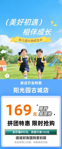 幼儿园拼团价格阶梯团新店开业活动配图海报