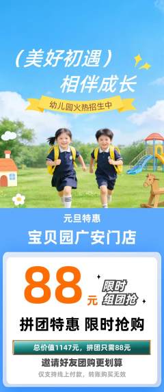 幼儿园拼团价格阶梯团元旦活动配图海报