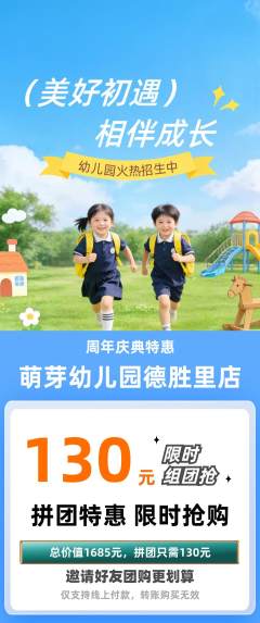 幼儿园拼团价格阶梯团周年庆典活动配图海报