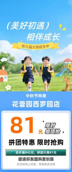 幼儿园拼团价格阶梯团中秋节活动配图海报
