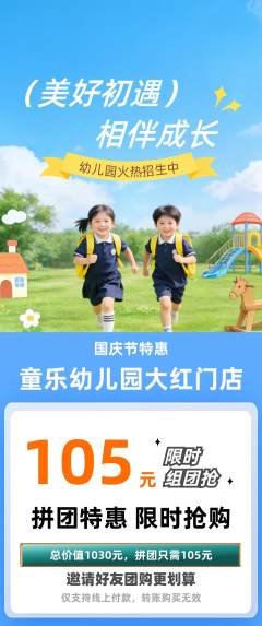 幼儿园拼团商品阶梯团国庆节活动配图海报