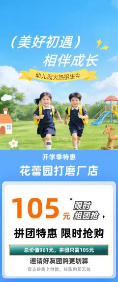 幼儿园拼团商品阶梯团开学季活动配图海报