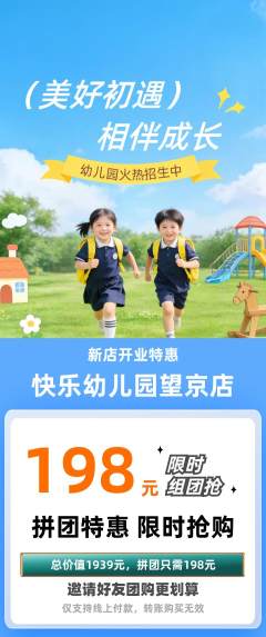 幼儿园拼团商品阶梯团新店开业活动配图海报