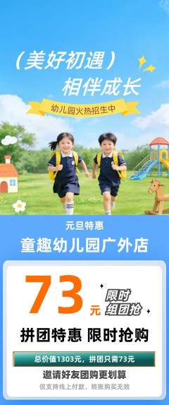 幼儿园拼团商品阶梯团元旦活动配图海报