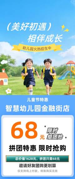 幼儿园拼团无阶梯团儿童节活动配图海报
