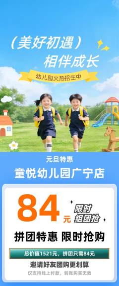 幼儿园拼团无阶梯团元旦活动配图海报