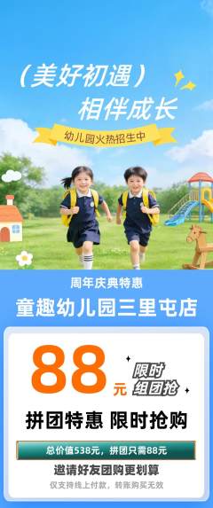幼儿园拼团无阶梯团周年庆典活动配图海报