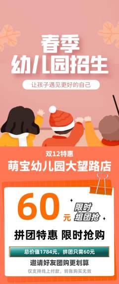 幼儿园拼团价格阶梯团双12活动配图海报