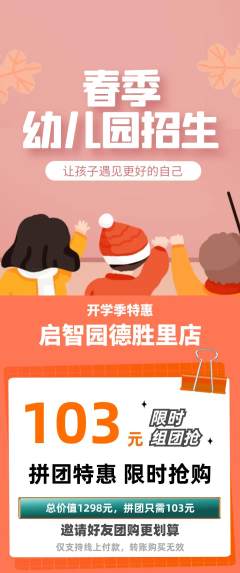 幼儿园拼团价格阶梯团开学季活动配图海报