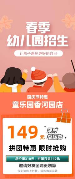 幼儿园拼团商品阶梯团国庆节活动配图海报