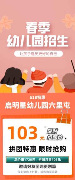 幼儿园拼团无阶梯团618活动配图海报