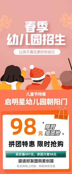幼儿园拼团无阶梯团儿童节活动配图海报