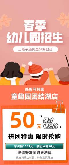 幼儿园拼团无阶梯团感恩节活动配图海报
