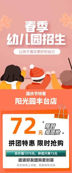 幼儿园拼团无阶梯团国庆节活动配图海报