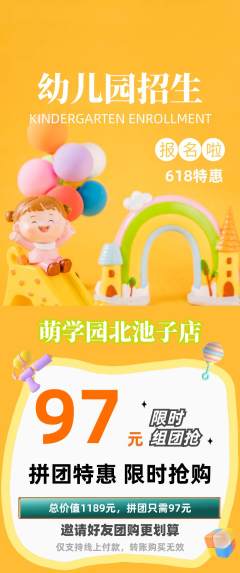 幼儿园拼团满血版618活动配图海报
