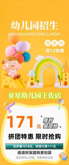 幼儿园拼团价格阶梯团双12活动配图海报