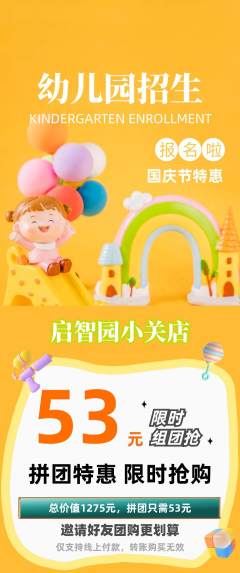 幼儿园拼团价格阶梯团国庆节活动配图海报