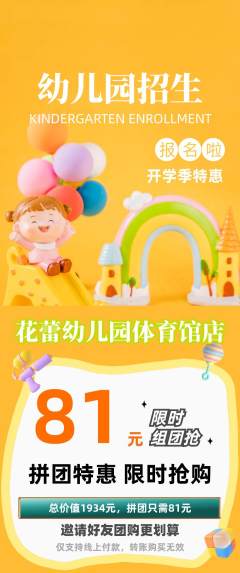 幼儿园拼团价格阶梯团开学季活动配图海报