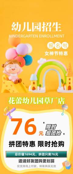 幼儿园拼团价格阶梯团女神节活动配图海报
