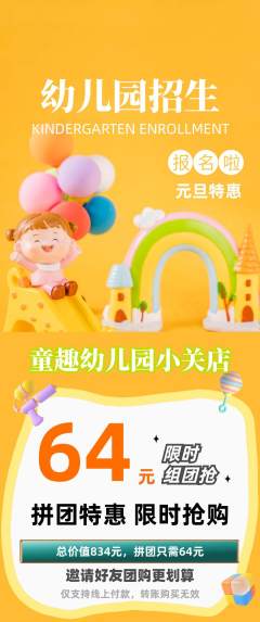 幼儿园拼团价格阶梯团元旦活动配图海报