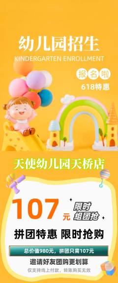 幼儿园拼团商品阶梯团618活动配图海报