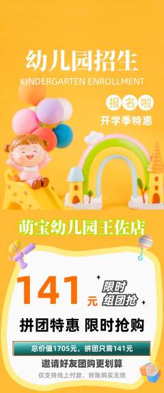 幼儿园拼团商品阶梯团开学季活动配图海报