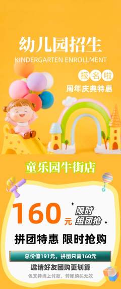 幼儿园拼团商品阶梯团周年庆典活动配图海报