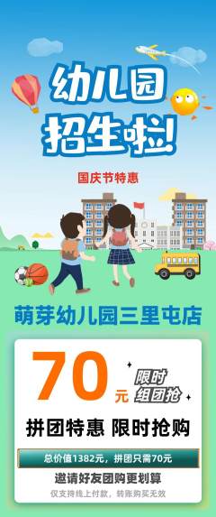 幼儿园拼团满血版国庆节活动配图海报