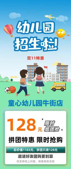 幼儿园拼团满血版双11活动配图海报