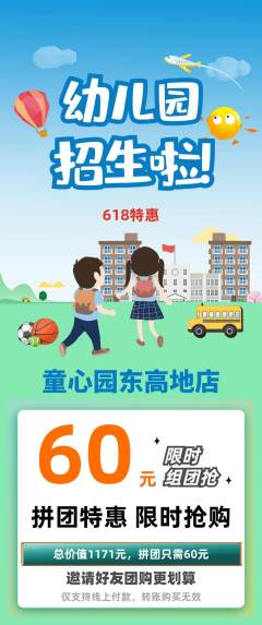 幼儿园拼团价格阶梯团618活动配图海报