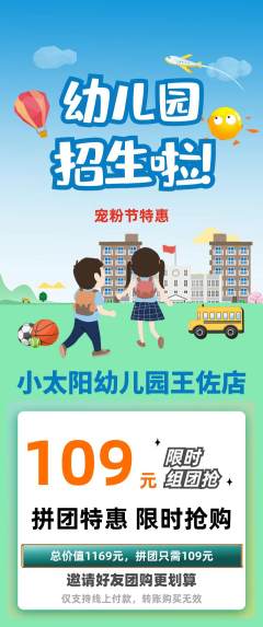 幼儿园拼团价格阶梯团宠粉节活动配图海报